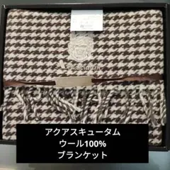 アクアスキュータム ウール100% ひざ掛け　ブランケット