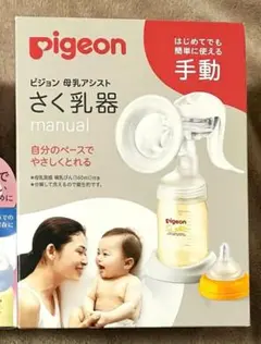 ◎Pigeon 手動搾乳器 母乳育児 母乳補助