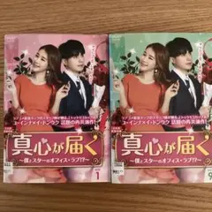 韓国ドラマ　真心が届く〜僕とスターのオフィスラブ⁉︎〜　全16巻セット
