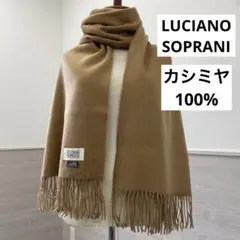美品＊LUCIANO SOPRANI＊カシミヤ大判ストール＊キャメルブラウン