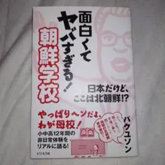 面白くてヤバすぎる!朝鮮学校 : 日本だけど、ここは北朝鮮!?