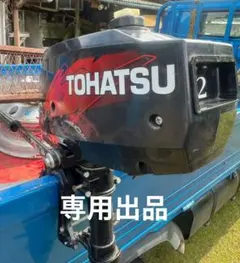 TOHATSU 2馬力船外機 ジャンク品 - メルカリ