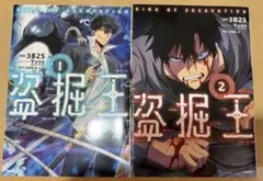 新品 盗掘王 1巻 初版 帯付き シュリンク品 - メルカリ