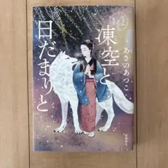 おもみいたします 凍空と日だまりと