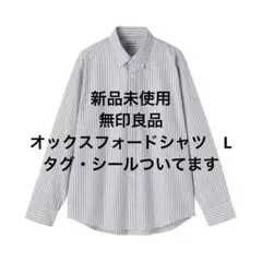 新品未使用　無印良品　長袖シャツ　ダークネイビーストライプ