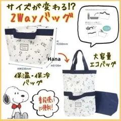 新品・タグ付き！ スヌーピー 保温 保冷 ポーチ付き ランチバッグ エコバッグ