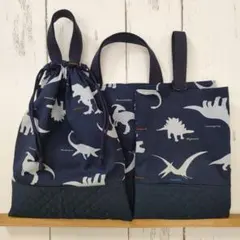 《ハンドメイド》バッグ ３点セット 恐竜 　ネイビー　入園入学グッズ