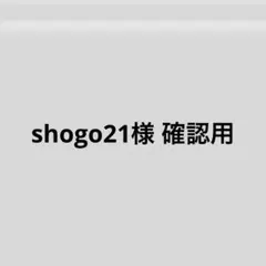 shogo21様 確認用