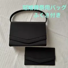 【冠婚葬祭用】ブラックフォーマルバッグ　ふくさ付き