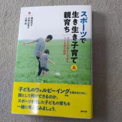 スポーツで生き生き子育て&親育ち 子どもの豊かな未来をつくる親子関係