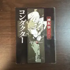 コンダクター 神永学