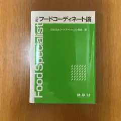 三訂 フードコーディネート論