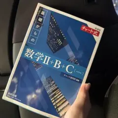 青チャート　数学Ⅱ＋B＋C