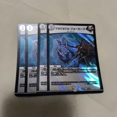 ジョジョジョ・ジョーカーズ 4枚セット デュエルマスターズ