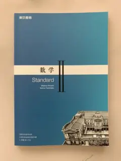 (新品)数学 II Standard