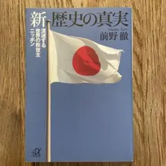 「 新歴史の真実 」混迷する世界の救世主ニッポン ／ 前野徹　講談社+α文庫