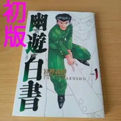 幽☆遊☆白書 完全版 1巻 冨樫義博 初版 - メルカリ