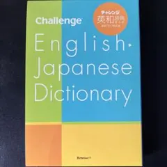 2026年最新】チャレンジ中学英和辞典の人気アイテム - メルカリ