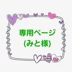 【専用ページ】みと様