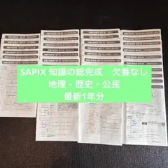 サピックス　知識の総完成　社会フルセット　6年生総まとめ　2026年終了組 2026年最新】サピックス 社会 知識の総完成の人気アイテム - メルカリ