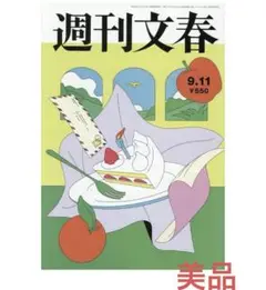 【美品】週刊文春 最新号 2025年9月11日号