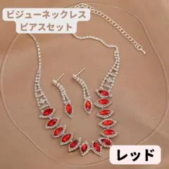 レッド　ビジューネックレス・ピアスセット 社交ダンス　ベリーダンス　赤　ラテン