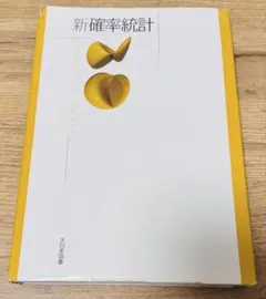 新確率統計 教科書