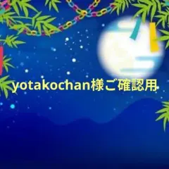 yotakochan様おまとめ - メルカリ