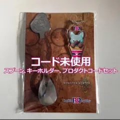 モンスターハンターワイルズ 31 コラボ スプーン、キーホルダー、コードセット