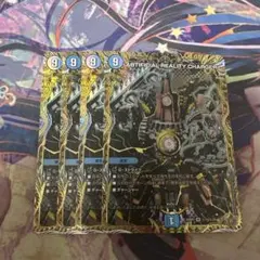 ツクラレタゲンジツ　シークレット　4枚