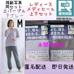 ワークマン　メディヒール リカバリー ルームウェア 上下　パープル　グレー　M