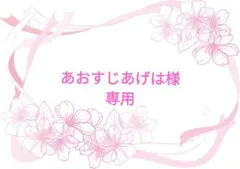 あおすじあげは　（プロフ読んでください）様 リクエスト 2点 まとめ商品