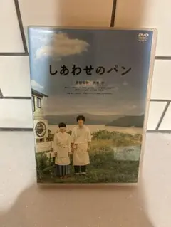 しあわせのパン DVD