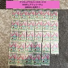 プリキュアウエハースカード11 R10キュアフェリーチェ　29枚まとめ売り！
