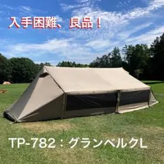 良品！廃盤 入手困難 スノーピーク グランベルクL TP-782