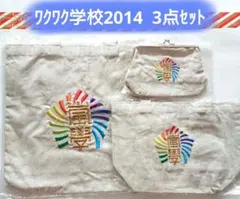 〈バラ対応〉嵐 ワクワク学校2014年 3点セット【未開封】