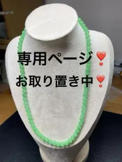 専用ページ❣️2点お客様取り置き中❣️若緑❣️翡翠ネックレス