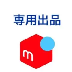 断捨離させて頂きました。専用