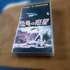 VHS ビデオ　恐竜の惑星 　レンタル　再生確認