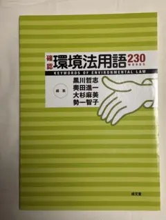環境法用語230WORDS