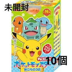 《未開封》【ポケモン】チョコエッグ（ポケットモンスター旅立ちの３匹）　10個