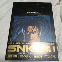 THE ART OF SNK WORLD SNK画集 VOL.1