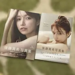 後藤真希　写真集　『ramus』　『flos』　2冊セット