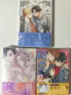 新品未読3冊【俺たちの善と恋について・アングラ系男子と初恋2 他）