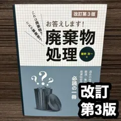 これは廃棄物?だれが事業者?お答えします!廃棄物処理 改訂第3版