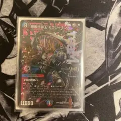 勝敵逆夢王 モウジャキンガ 1枚