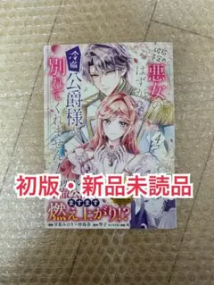 初版・新品未読品◆破局予定の悪女のはずが、冷徹公爵様が別れてくれません! 4