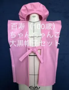 百寿（100歳）　ピンク色　ちゃんちゃんこ、大黒帽子セット　ハンドメイド
