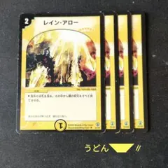 レインアロー　 4枚