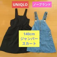 ユニクロキッズなど　140cm ジャンパースカート　2枚セット